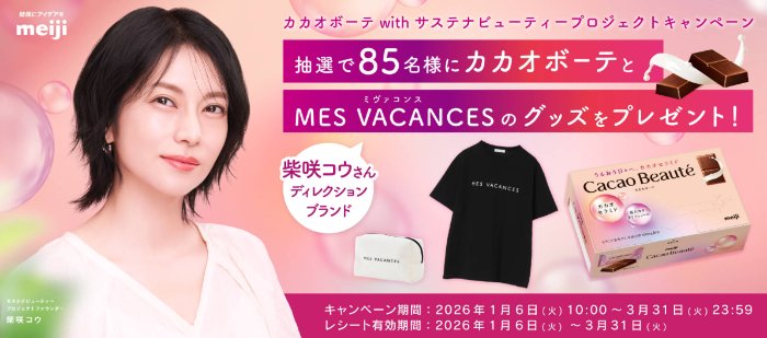柴咲コウさんがブランドディレクターのMES VACANCES(ミヴァコンス)アイテムなどが当たるキャンペーン