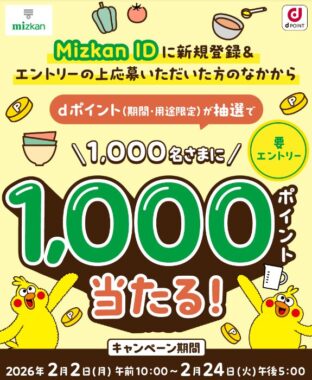 1,000名様にdポイント1,000ポイントが当たるミツカンID新規登録キャンペーン