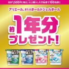 ジェルボール約1年分が当たるP＆Gの豪華クローズドキャンペーン