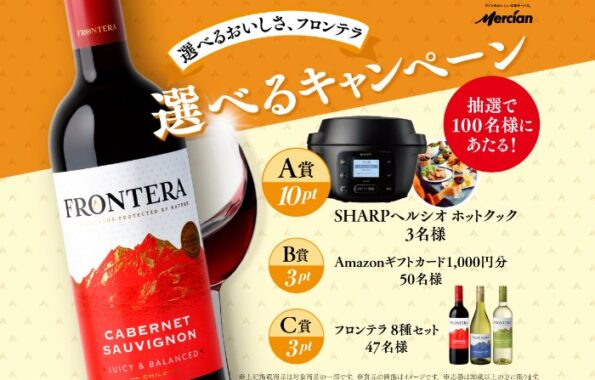 ヘルシオホットックやアマギフも当たるキリンのクローズドキャンペーン