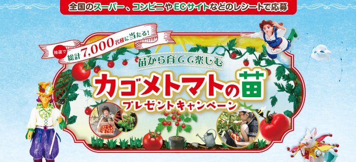 【全国】7,000名様にカゴメトマトの苗が当たる大量当選レシート懸賞