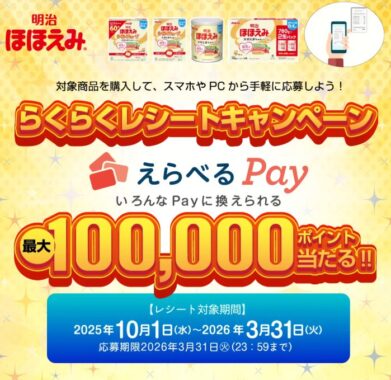 最大100,000ポイントのえらべるPayが当たる明治のクローズドキャンペーン