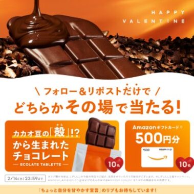 オリジナルスイーツやアマギフ500円分がその場で当たるXキャンペーン