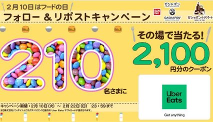 Uber Eatsギフトカード2,100円分がその場で当たるXキャンペーン