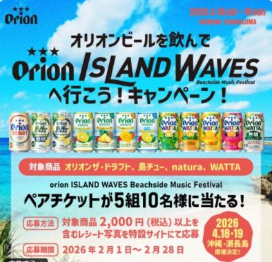 「orion Island Waves」のペアチケットが当たるオリオンビールのクローズドキャンペーン