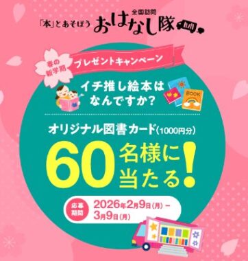 図書カード1,000円分が当たるイチ推し絵本投稿キャンペーン