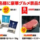 松阪牛すき焼き / 雪温精法 新潟米食べ比べセット / 松阪牛特選ロースステーキ 他