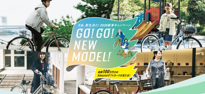 最大10万円分のAmazonギフトカードが当たるブリヂストンサイクルの豪華懸賞