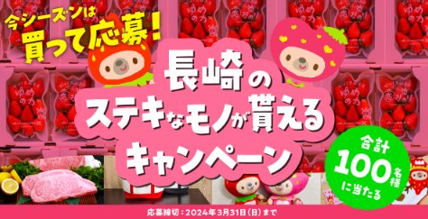 長崎のステキなモノが当たる、長崎いちご購入キャンペーン