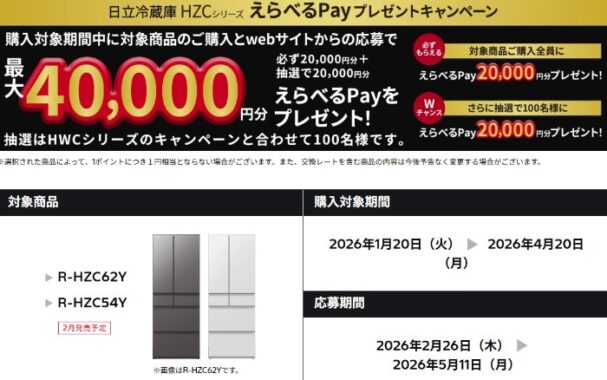 全プレ！最大40,000円分のえらべるPayがもらえる日立のお得なキャンペーン
