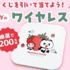 200名様にお買いものパンダのワイヤレス充電器が当たるキャンペーン