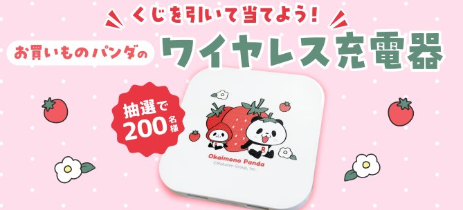 200名様にお買いものパンダのワイヤレス充電器が当たるキャンペーン