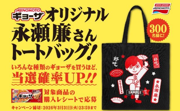 オリジナル永瀬廉さんトートバッグが当たる味の素のレシートキャンペーン