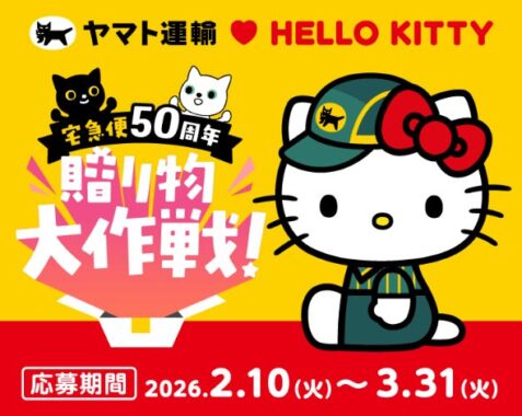 ハローキティグッズが当たるヤマト運輸の大量当選キャンペーン