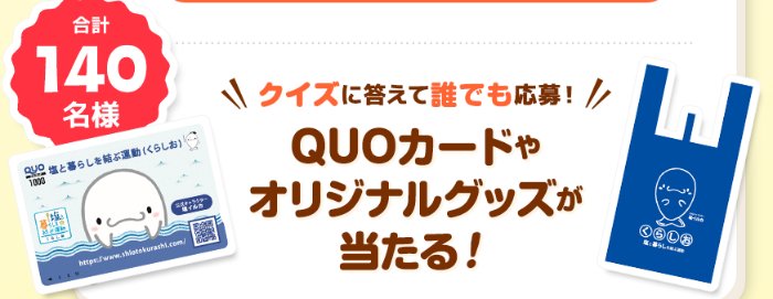 Wチャンスもアリ!オリジナルQUOカードが当たるクイズキャンペーンxx