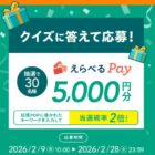 5,000円分のえらべるPayが当たるゼブラのクイズキャンペーン