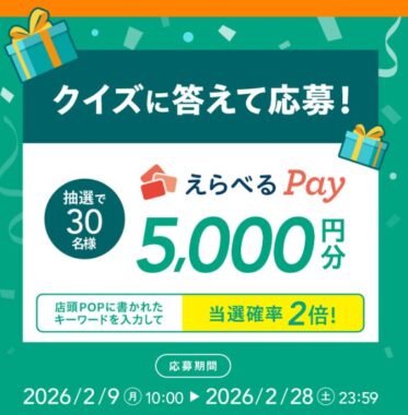 5,000円分のえらべるPayが当たるゼブラのクイズキャンペーン