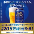 アサヒゼロ コンビニ無料引換えクーポン