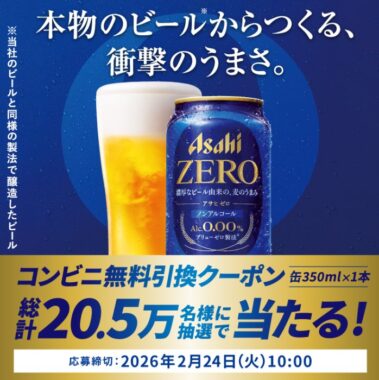205,000名様にアサヒゼロのコンビニ無料引換えクーポンが当たるLINE懸賞