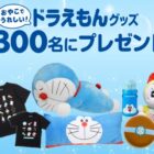 親子で嬉しいドラえもんグッズが当たる明治のクローズドキャンペーン