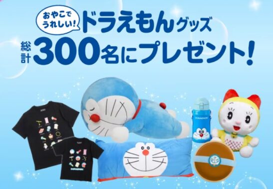 親子で嬉しいドラえもんグッズが当たる明治のクローズドキャンペーン
