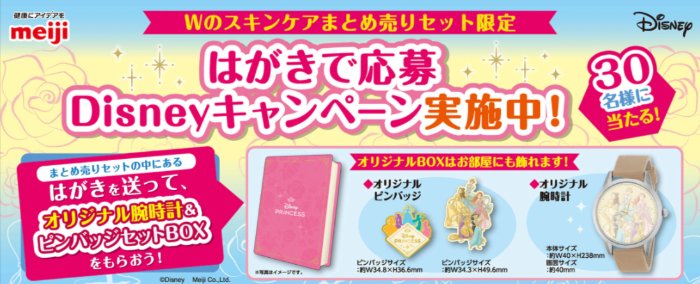ディズニープリンセスのオリジナル腕時計&ピンバッジセットBOXが当たるキャンペーン