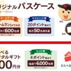 オリジナルパスケースやデジタルギフトが当たるホームランバー購入キャンペーン