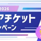 第一生命SD.LEAGUE2026観覧席チケットやDリーガーのサイン入りチェキも当たる豪華懸賞