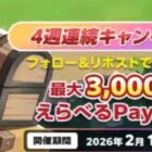 えらべるPay 最大3,000円分