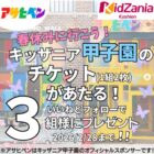 キッザニア甲子園のチケットが当たる豪華Instagramキャンペーン
