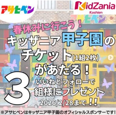 キッザニア甲子園のチケットが当たる豪華Instagramキャンペーン