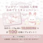 QUOカードPay 最大10,000円分