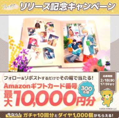 最大10,000円分のAmazonギフトコードがその場で当たるX懸賞