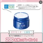 肌ラボ 極潤美白パーフェクトゲル商品モニター