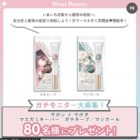 サボン ド サボタ マエガミキーパー商品モニター