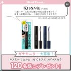 キスミー フェルム らくオフ ロングマスカラ商品モニター