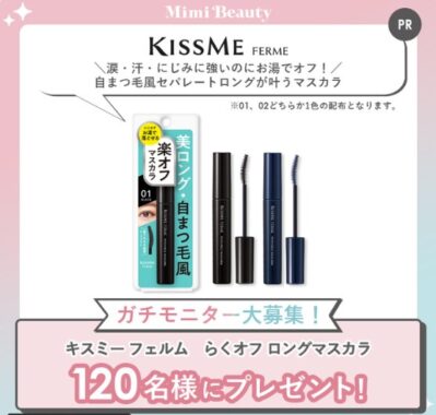 キスミー フェルムのらくオフ ロングマスカラがお試しできるガチモニター募集キャンペーン