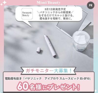 パナソニックの電動眉毛抜きがお試しできる商品モニター募集キャンペーン