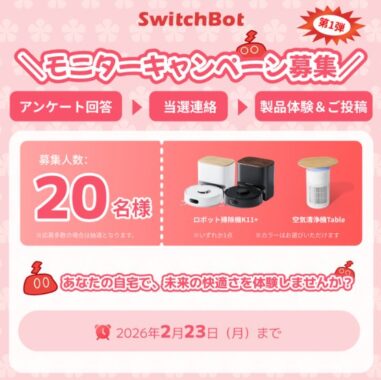 SwitchBot製品がお試しできる商品モニター募集キャンペーン