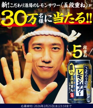 最大30万名様にこだわり酒場のレモンサワー＜五段重ね＞引換クーポンが当たるキャンペーン