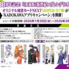 オリジナル図書カードNEXTが当たるKADOKAWAのアプリキャンペーン
