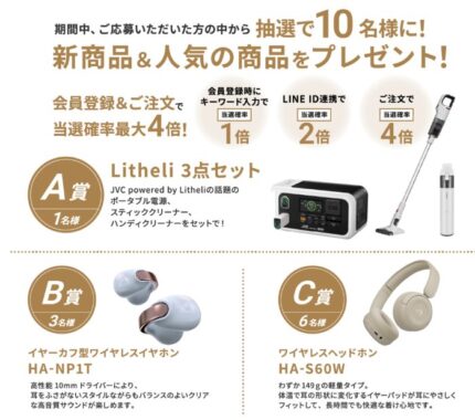 JVCケンウッドの人気商品が当たる豪華プレゼントキャンペーン