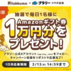 1万円分のAmazonギフト券が毎日1名様に当たる豪華X懸賞