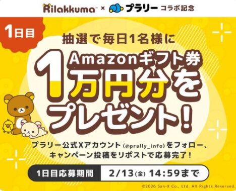 1万円分のAmazonギフト券が毎日1名様に当たる豪華X懸賞