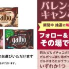 ガルボの無料引換クーポンがその場で当たるXキャンペーン