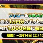 ギフトコード 最大1万円分