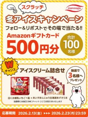 Amazonギフトカード500円分がその場で100名様に当たるXキャンペーン