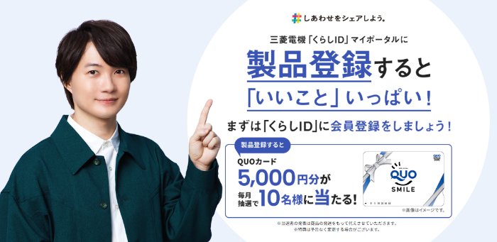 5,000円分のQUOカードが当たる三菱電機の製品登録キャンペーン