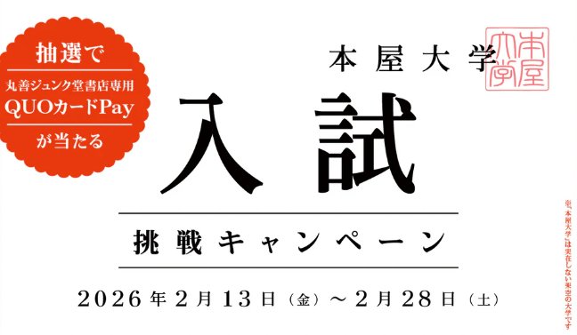 丸善ジュンク堂書店専用QUOカードPayが当たるクローズドキャンペーン
