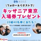 キッザニア東京の入場券が当たる豪華Xキャンペーン